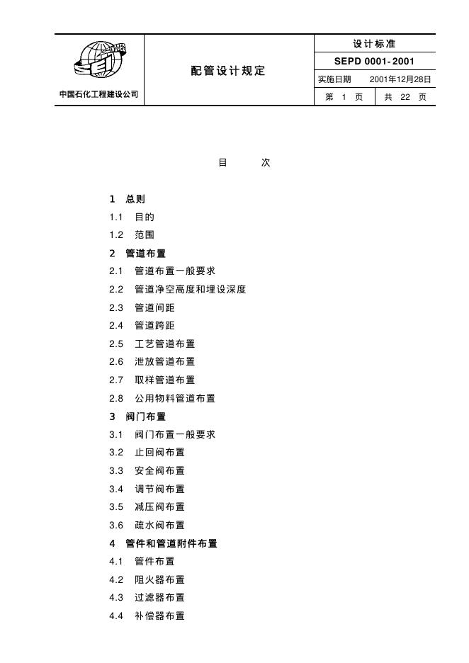 SEPD 0001-2001 标准预览