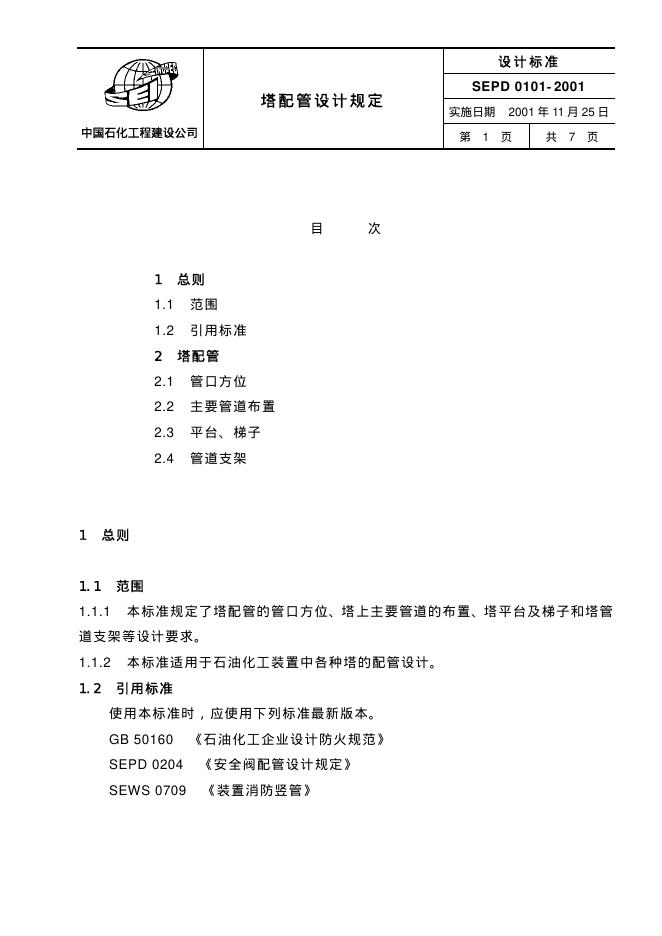SEPD 0101-2001 标准预览