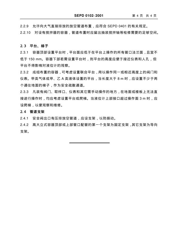 SEPD 0102-2001 标准预览