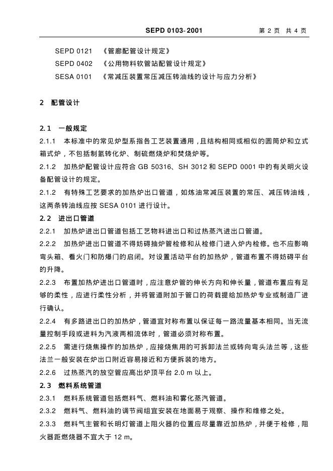 SEPD 0103-2001 标准预览