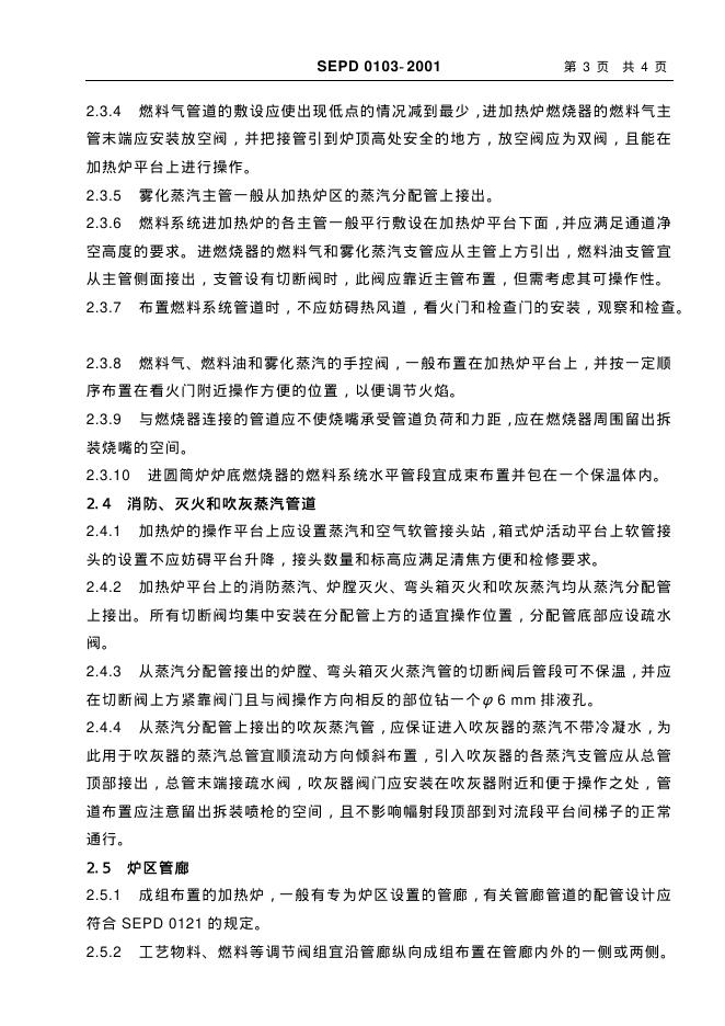 SEPD 0103-2001 标准预览