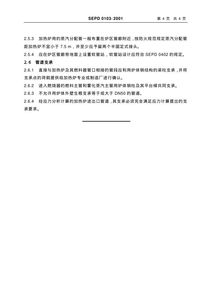 SEPD 0103-2001 标准预览