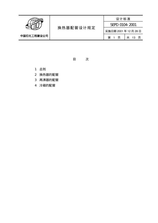 SEPD 0104-2001 换热器配管设计规定