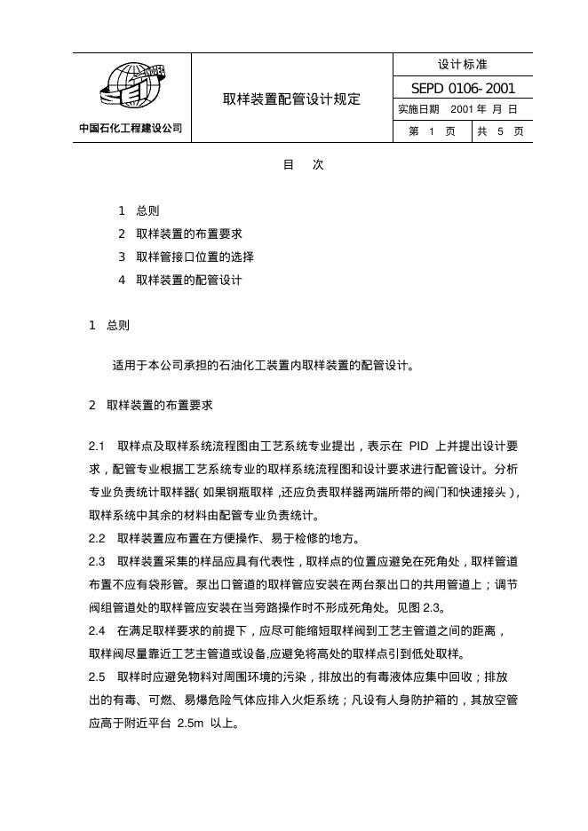 SEPD 0106-2001 取样装置配管设计规定