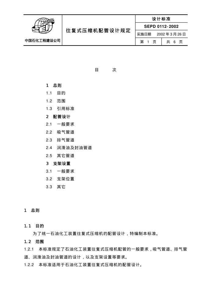 SEPD 0112-2001 往复式压缩机配管设计规定