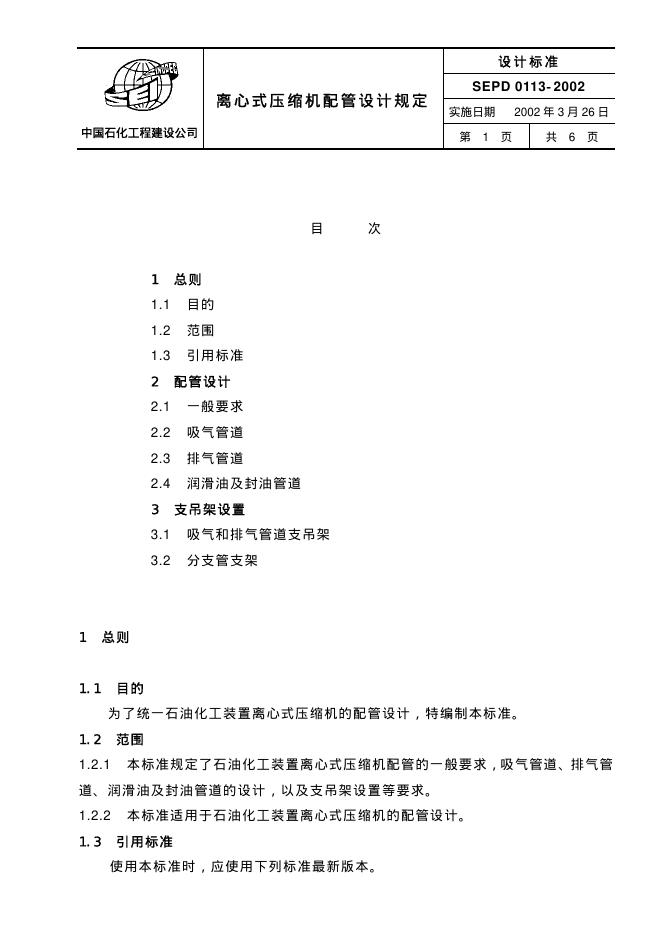 SEPD 0113-2001 离心式压缩机配管设计规定