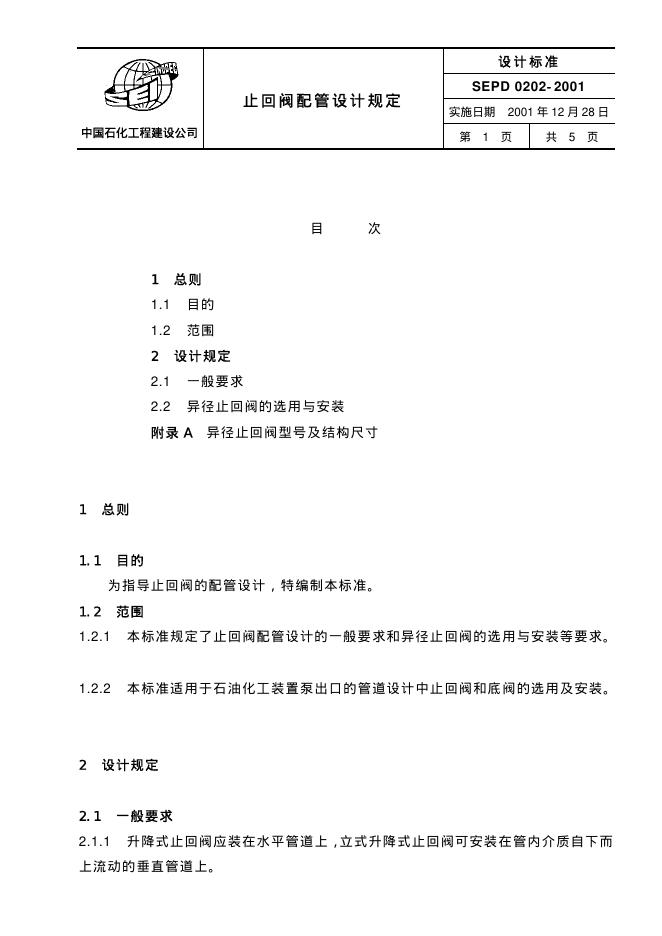 SEPD 0202-2001 止回阀配管设计规定