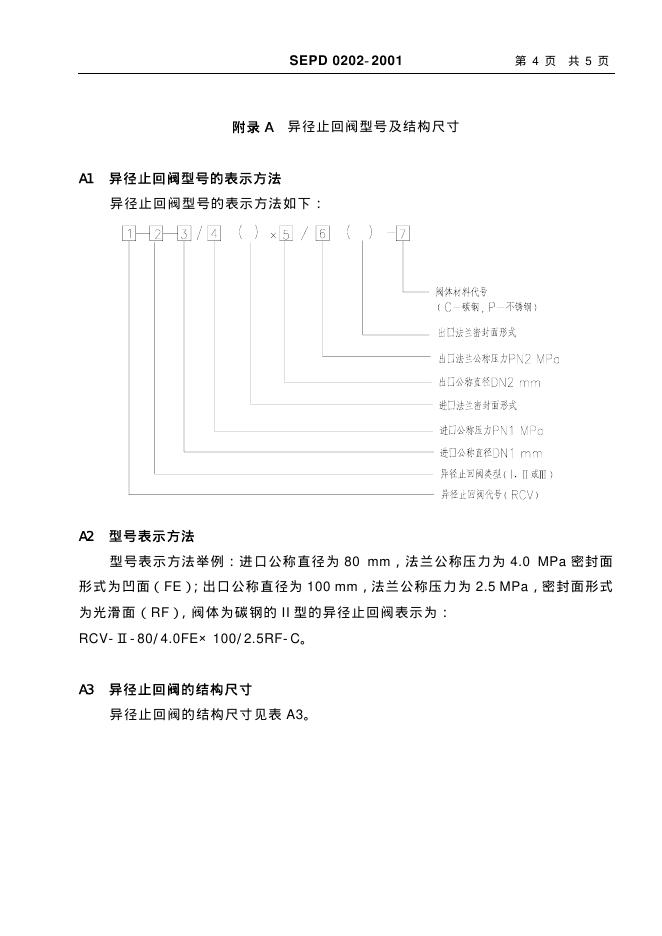 SEPD 0202-2001 标准预览