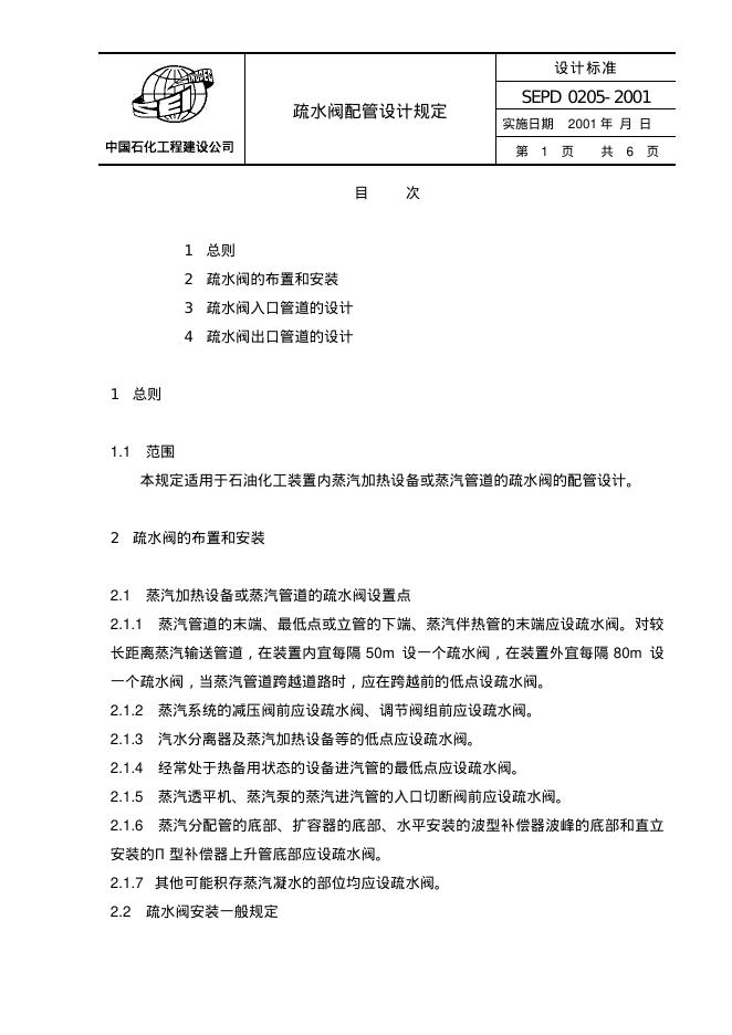 SEPD 0205-2001 疏水阀配管设计规定