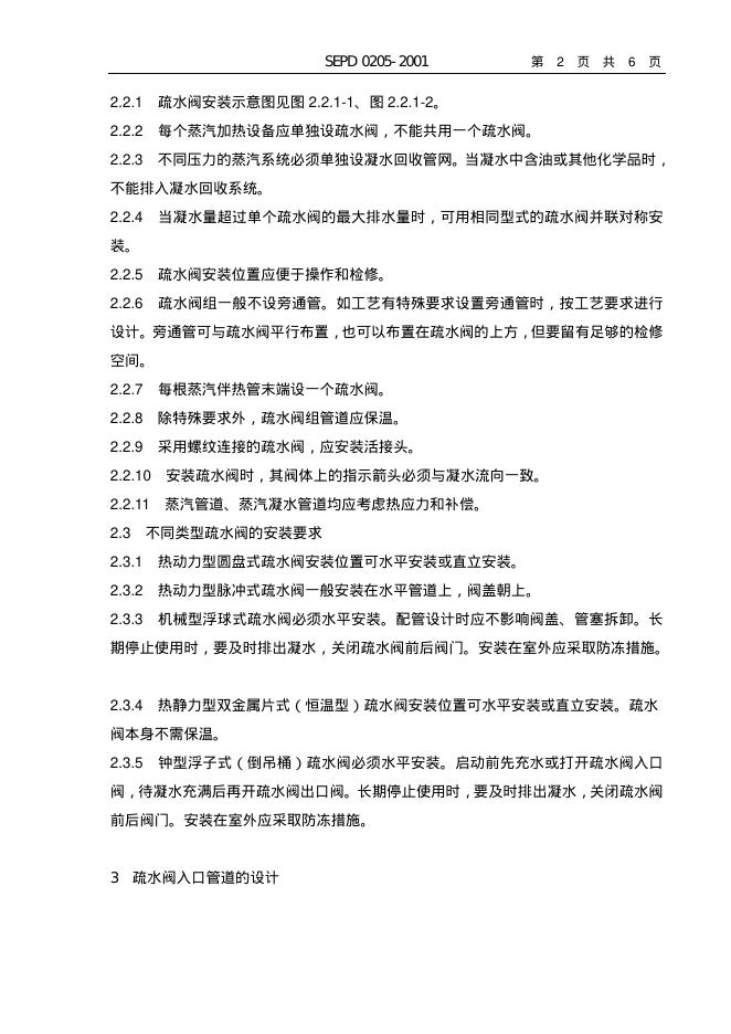SEPD 0205-2001 标准预览