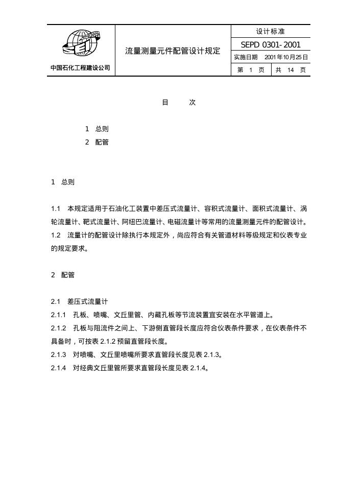 SEPD 0301-2001 流量测量元件配管设计规定