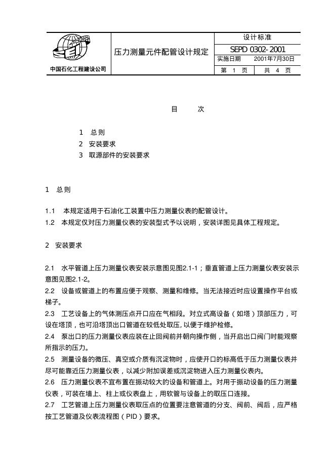 SEPD 0302-2001 压力测量元件配管设计规定