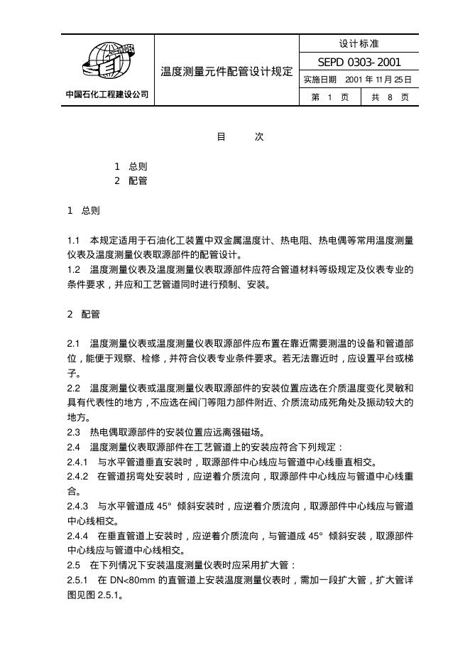 SEPD 0303-2001 温度测量元件配管设计规定