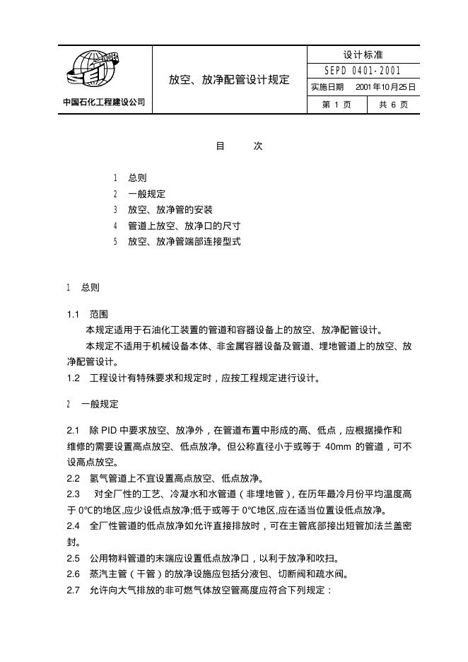SEPD 0401-2001 放空、放净配管设计规定