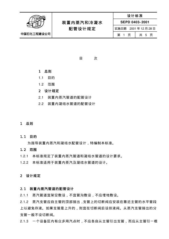 SEPD 0403-2001 装置内蒸汽和冷凝水配管设计规定