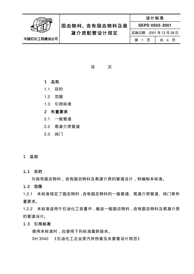 SEPD 0503-2001 标准预览