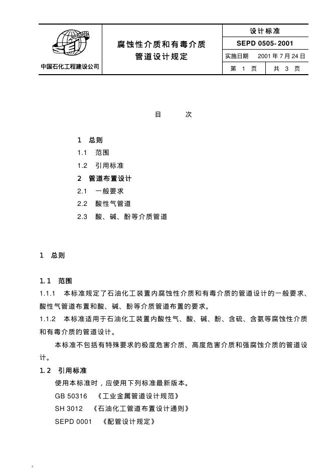 SEPD 0505-2001 标准预览