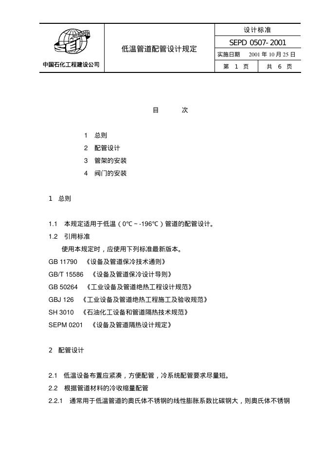 SEPD 0507-2001 标准预览