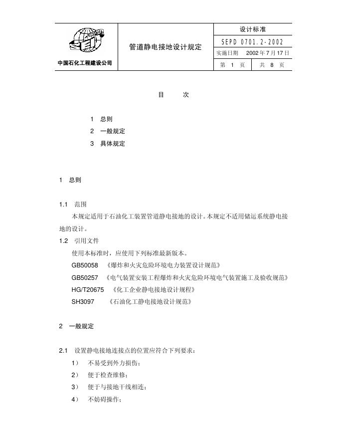 SEPD 0701.2-2002 标准预览