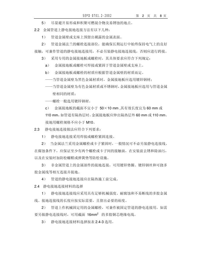 SEPD 0701.2-2002 标准预览