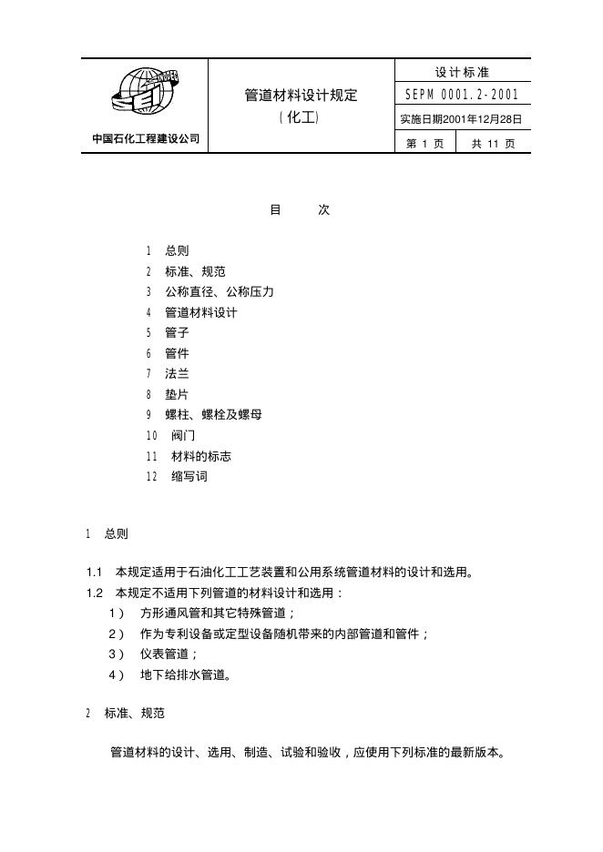 SEPM 0001.2-2001 标准预览
