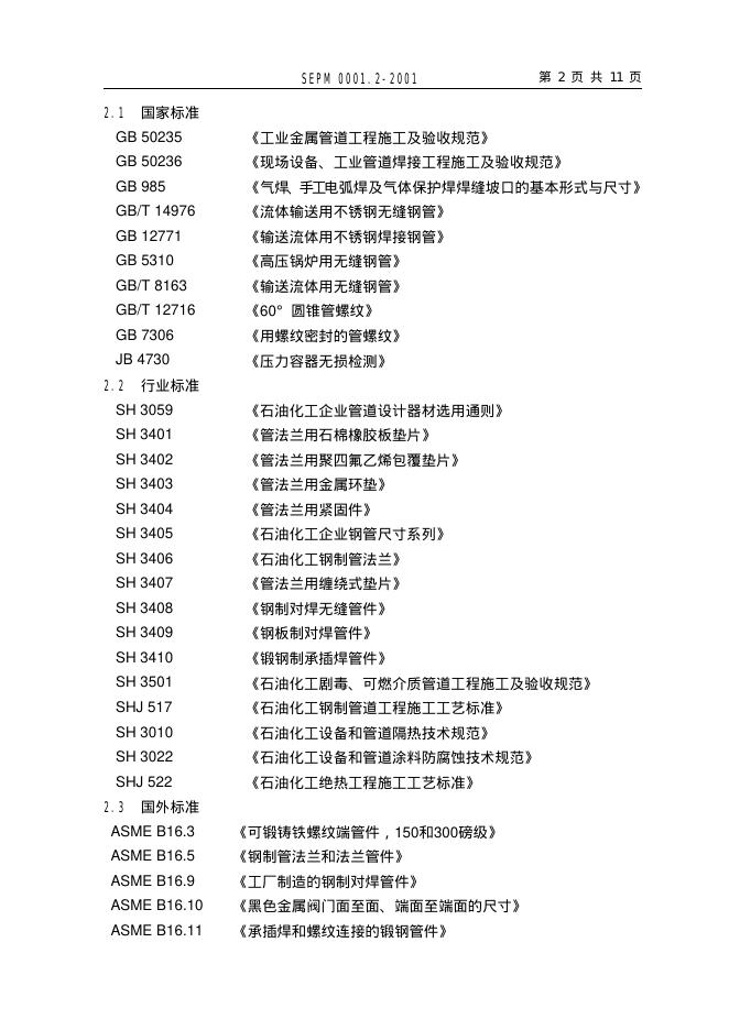 SEPM 0001.2-2001 标准预览