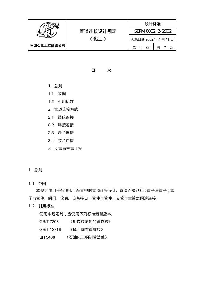 SEPM 0002.2-2002 标准预览