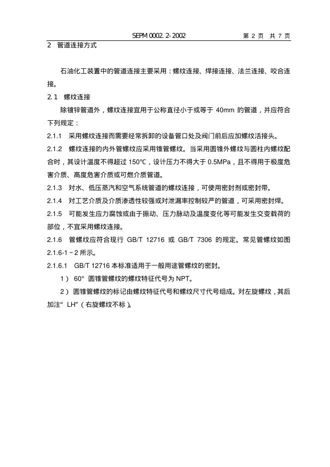 SEPM 0002.2-2002 标准预览