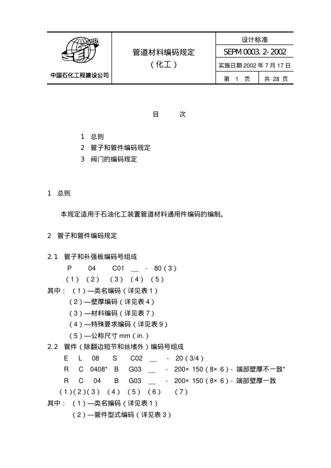 SEPM 0003.2-2002 标准预览
