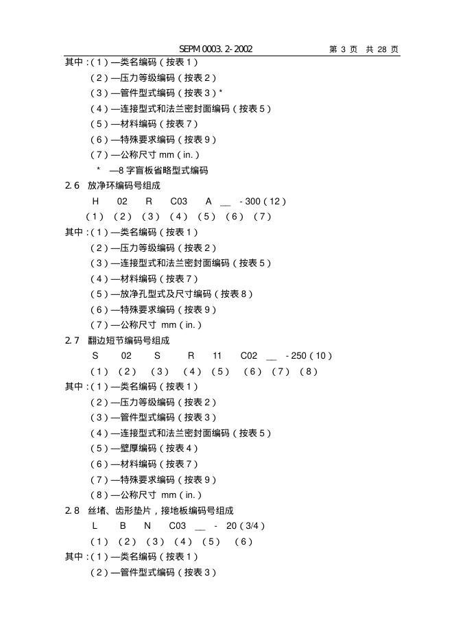 SEPM 0003.2-2002 标准预览