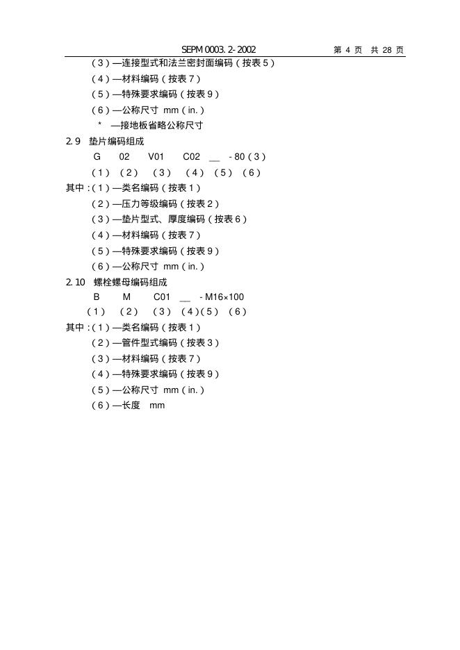 SEPM 0003.2-2002 标准预览