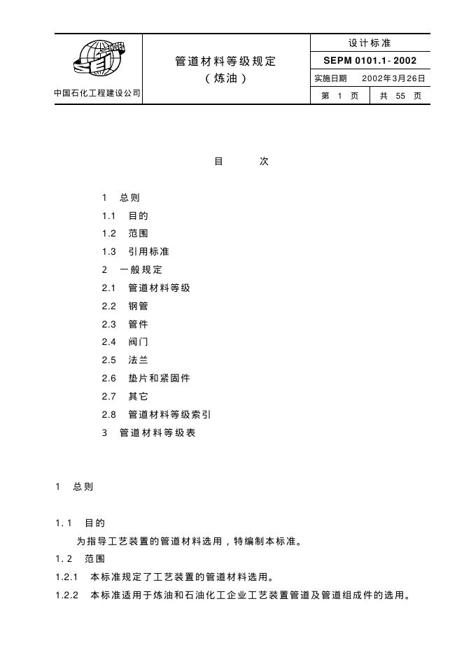 SEPM 0101.1-2002 标准预览