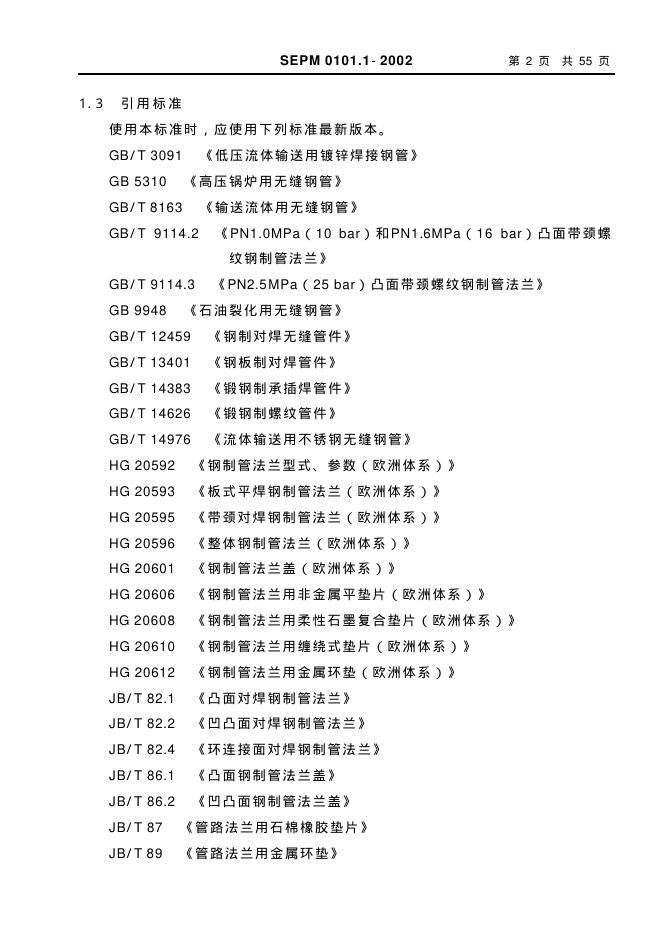 SEPM 0101.1-2002 标准预览
