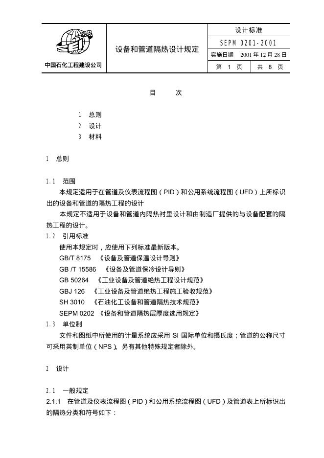 SEPM 0201-2001 标准预览