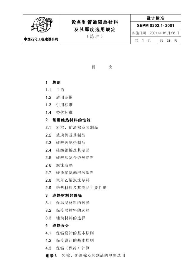 SEPM 0202.1-2001 标准预览