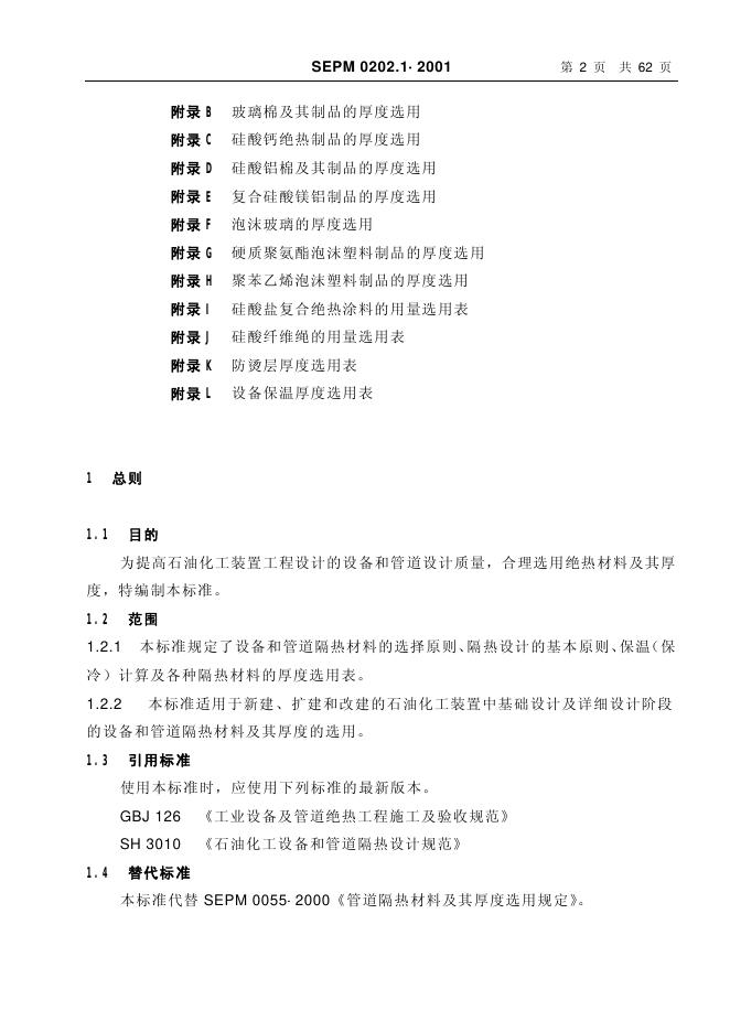 SEPM 0202.1-2001 标准预览