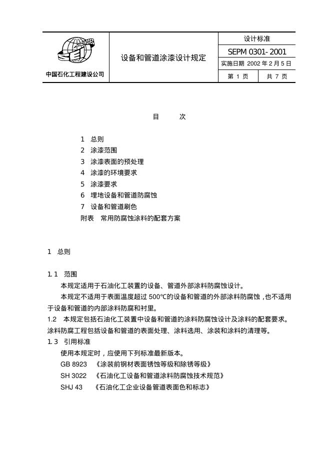 SEPM 0301-2001 标准预览
