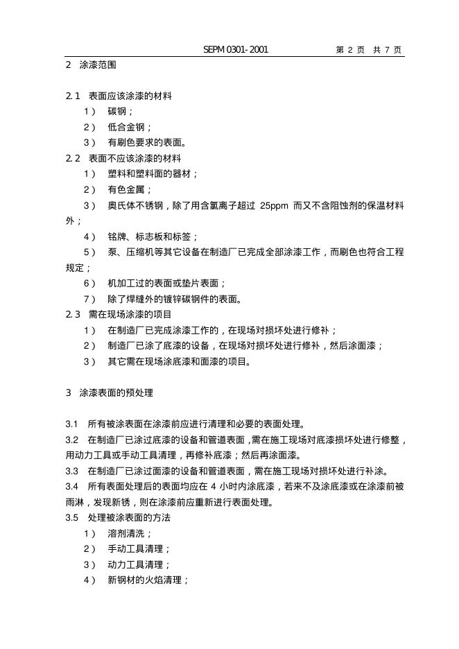SEPM 0301-2001 标准预览
