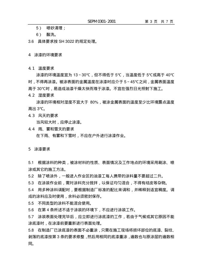 SEPM 0301-2001 标准预览