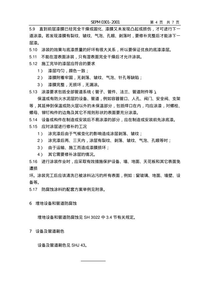 SEPM 0301-2001 标准预览