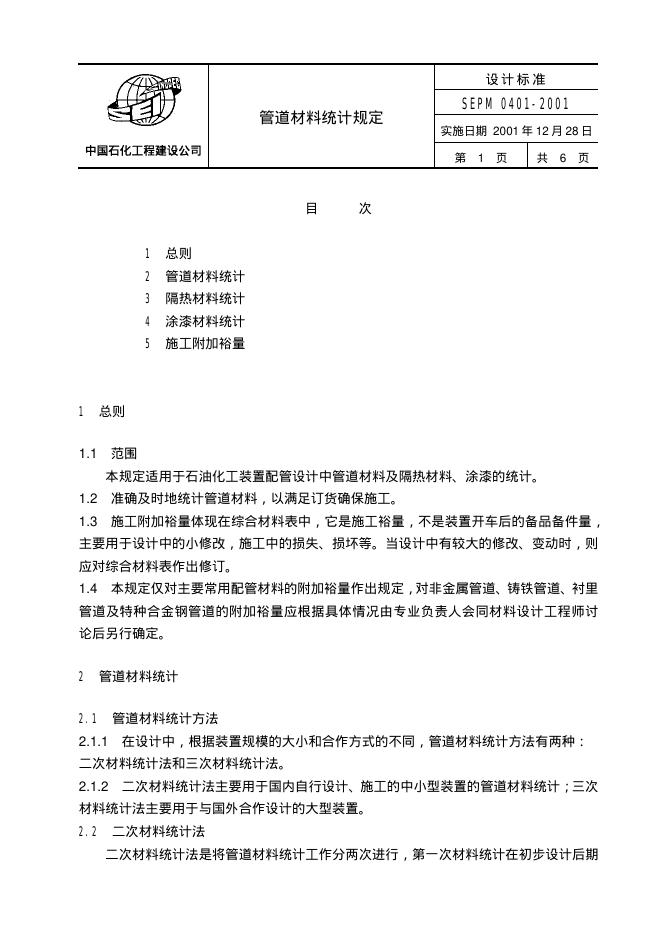 SEPM 0401-2001 标准预览