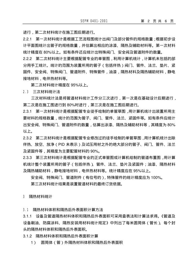 SEPM 0401-2001 标准预览