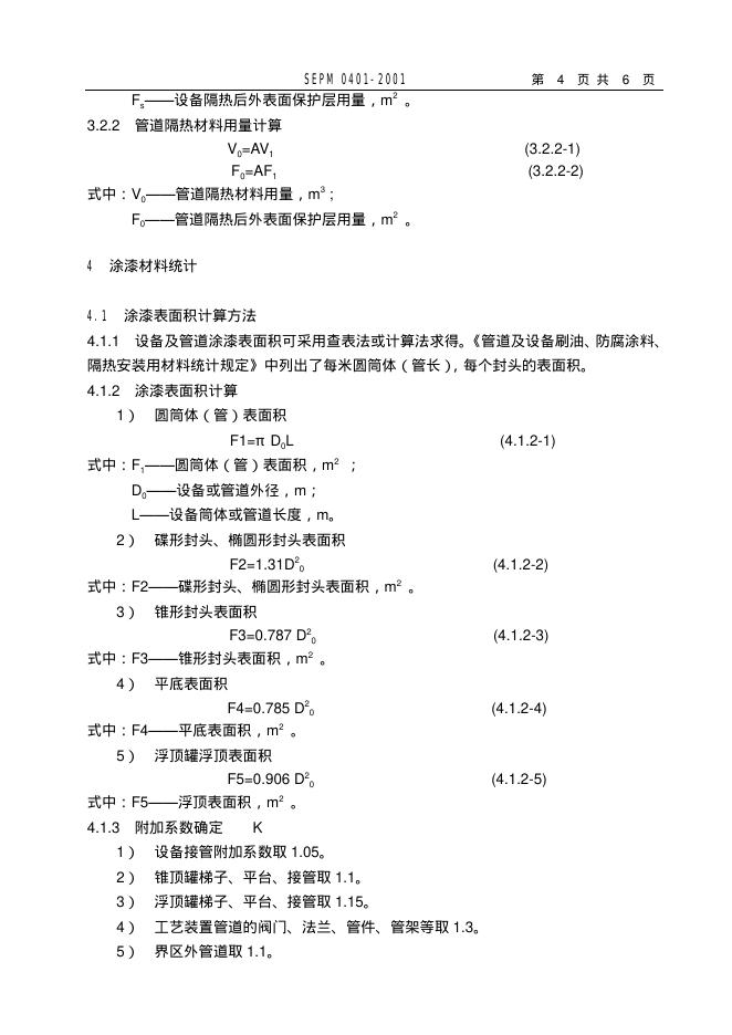 SEPM 0401-2001 标准预览