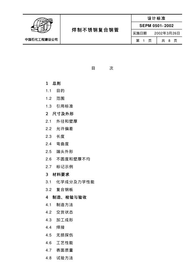 SEPM 0501-2002 标准预览