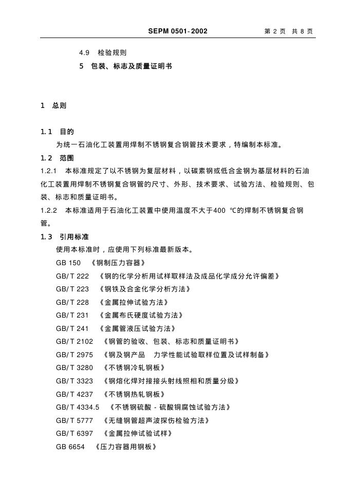 SEPM 0501-2002 标准预览