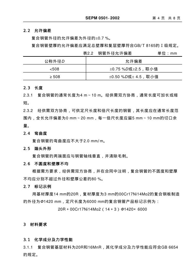 SEPM 0501-2002 标准预览