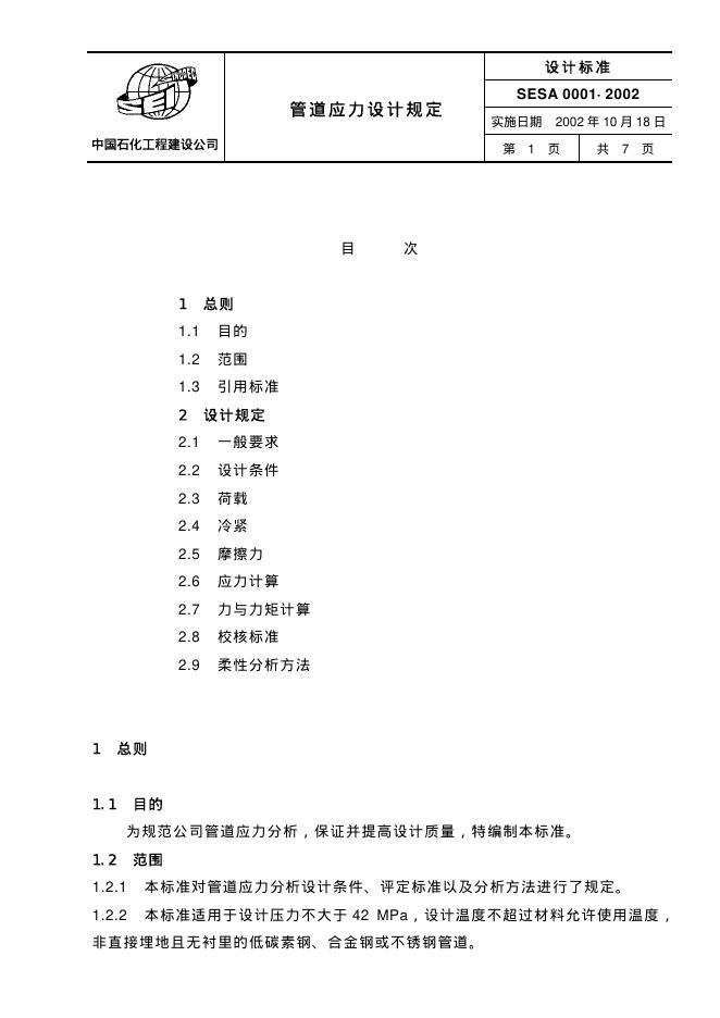 SESA 0001-2002 标准预览