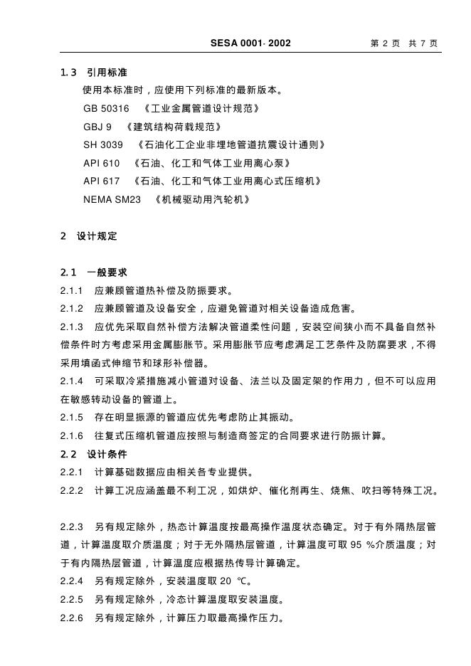 SESA 0001-2002 标准预览