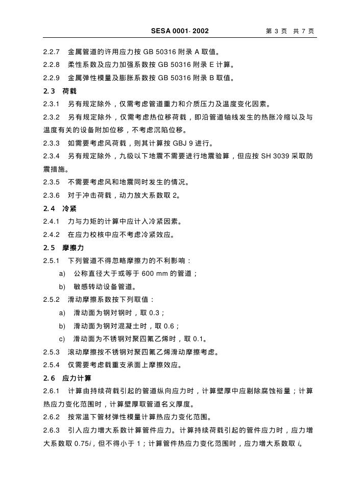 SESA 0001-2002 标准预览