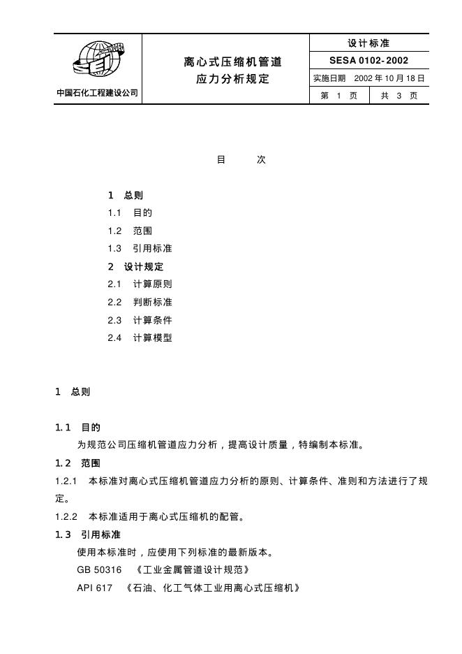 SESA 0102-2002 标准预览